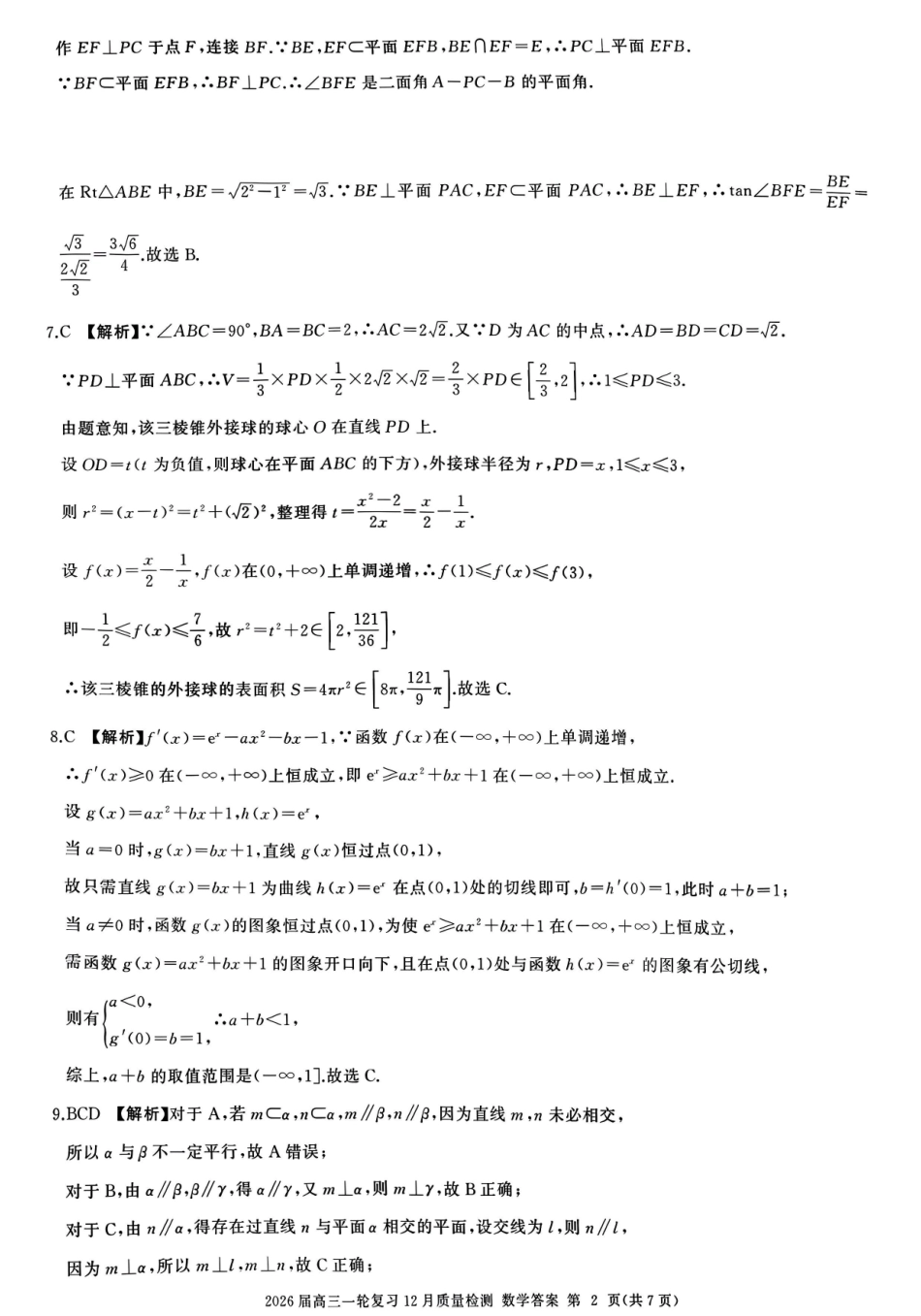 百师联盟2026届高三一轮复习12月质量检测数学B答案.pdf_第2页