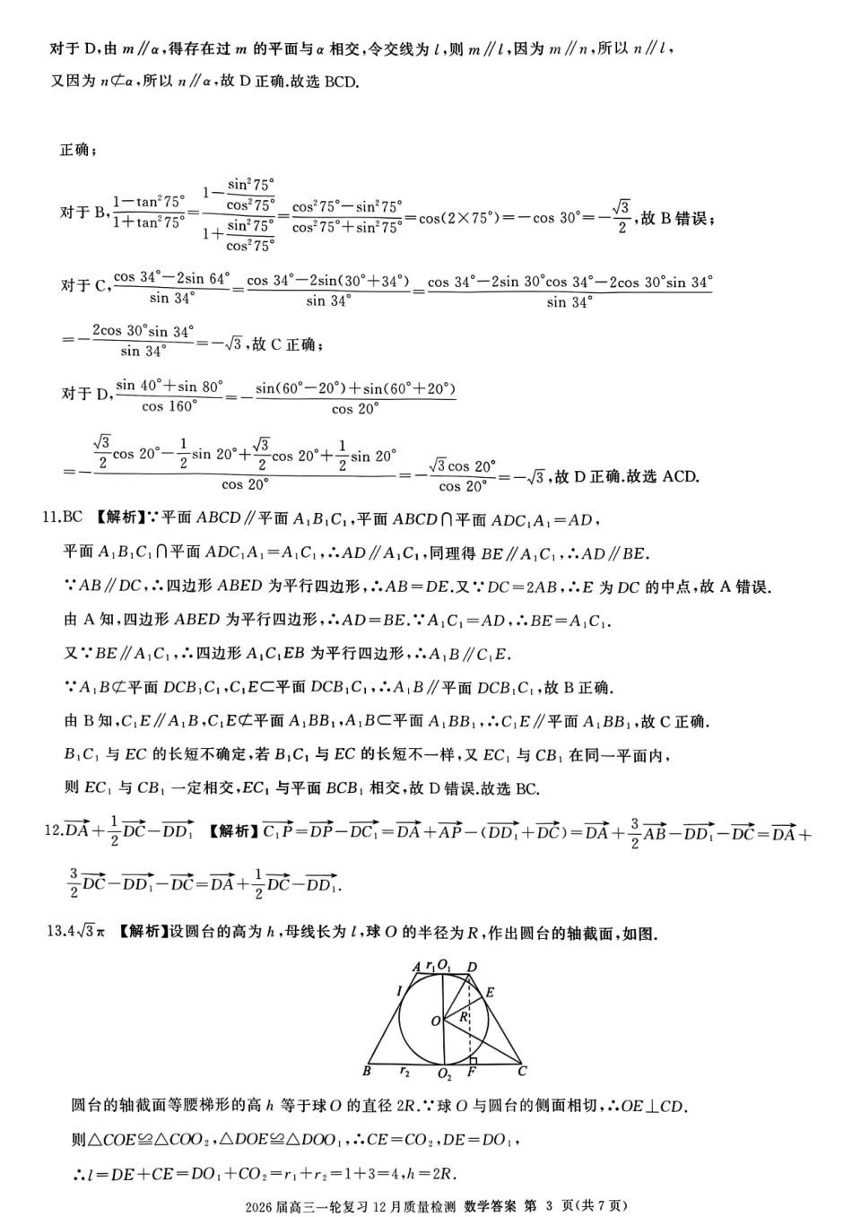 百师联盟2026届高三一轮复习12月质量检测数学B答案.pdf_第3页