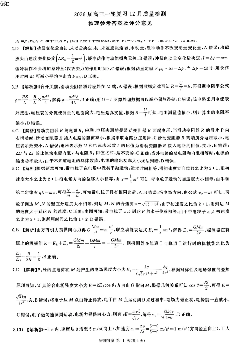 百师联盟2026届高三一轮复习12月质量检测物理答案.pdf_第1页