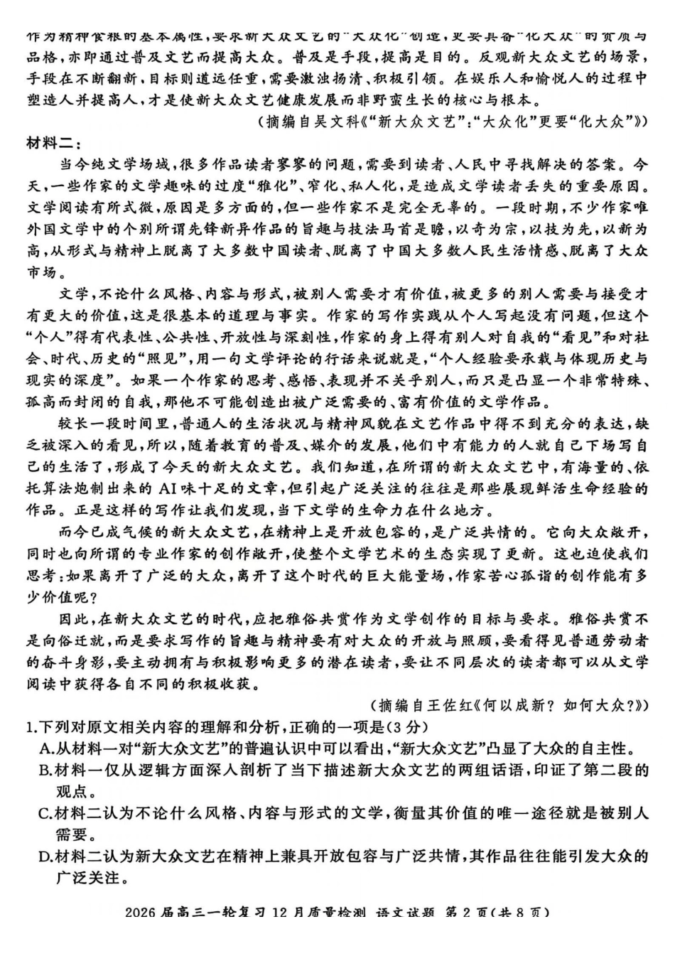 百师联盟2026届高三一轮复习12月质量检测语文.pdf_第2页