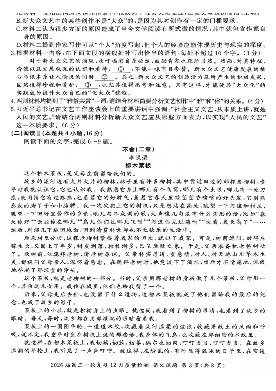 百师联盟2026届高三一轮复习12月质量检测语文.pdf_第3页