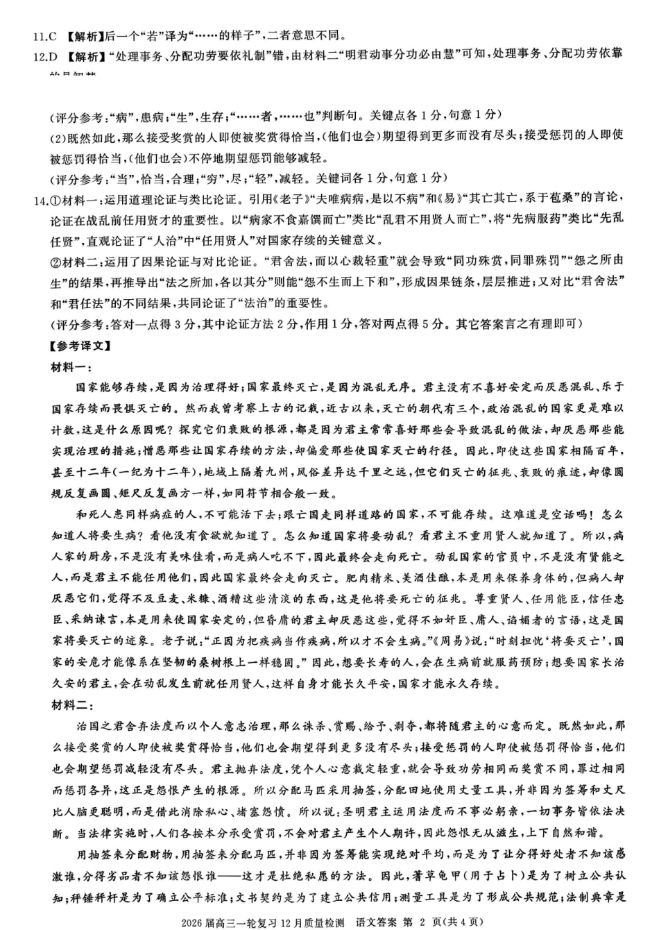 百师联盟2026届高三一轮复习12月质量检测语文答案.pdf_第2页