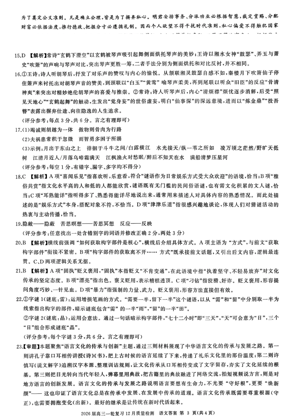百师联盟2026届高三一轮复习12月质量检测语文答案.pdf_第3页