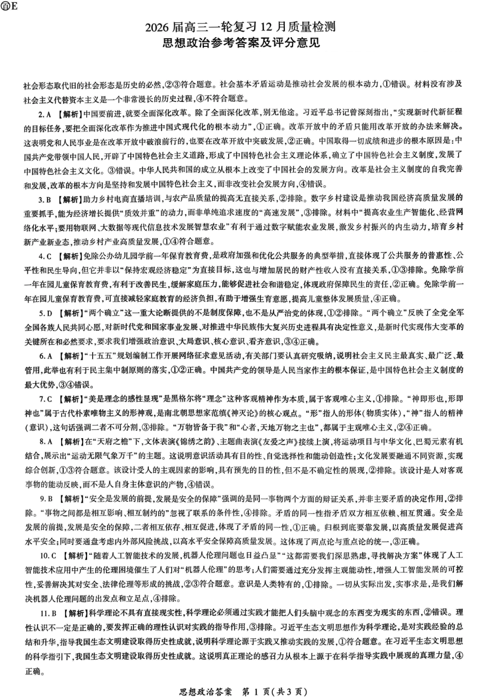百师联盟2026届高三一轮复习12月质量检测政治答案.pdf_第1页