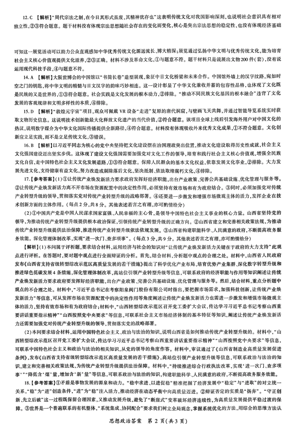 百师联盟2026届高三一轮复习12月质量检测政治答案.pdf_第2页