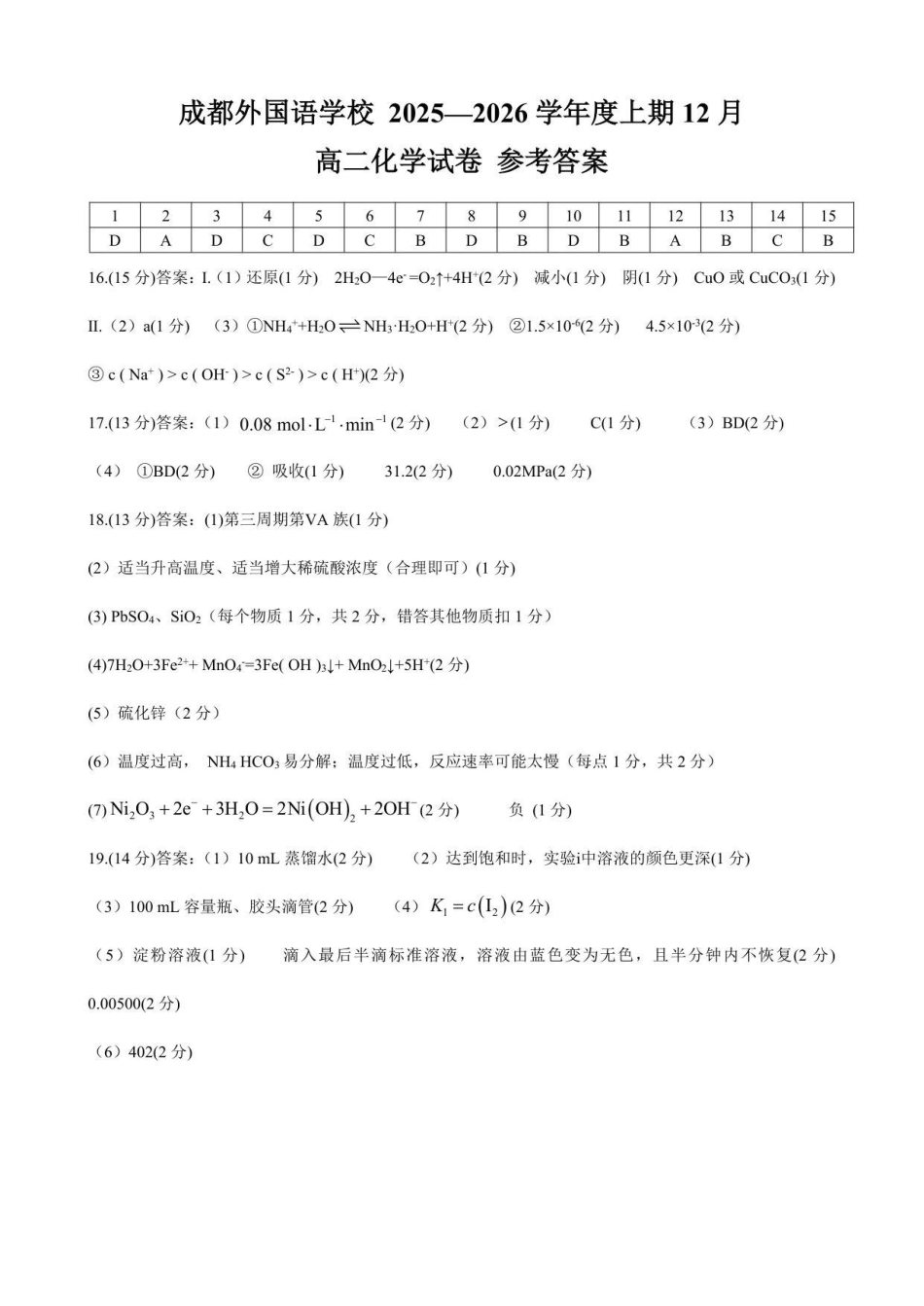 成都外国语学校2025—2026学年度上期12月月考高二化学答案.pdf_第1页