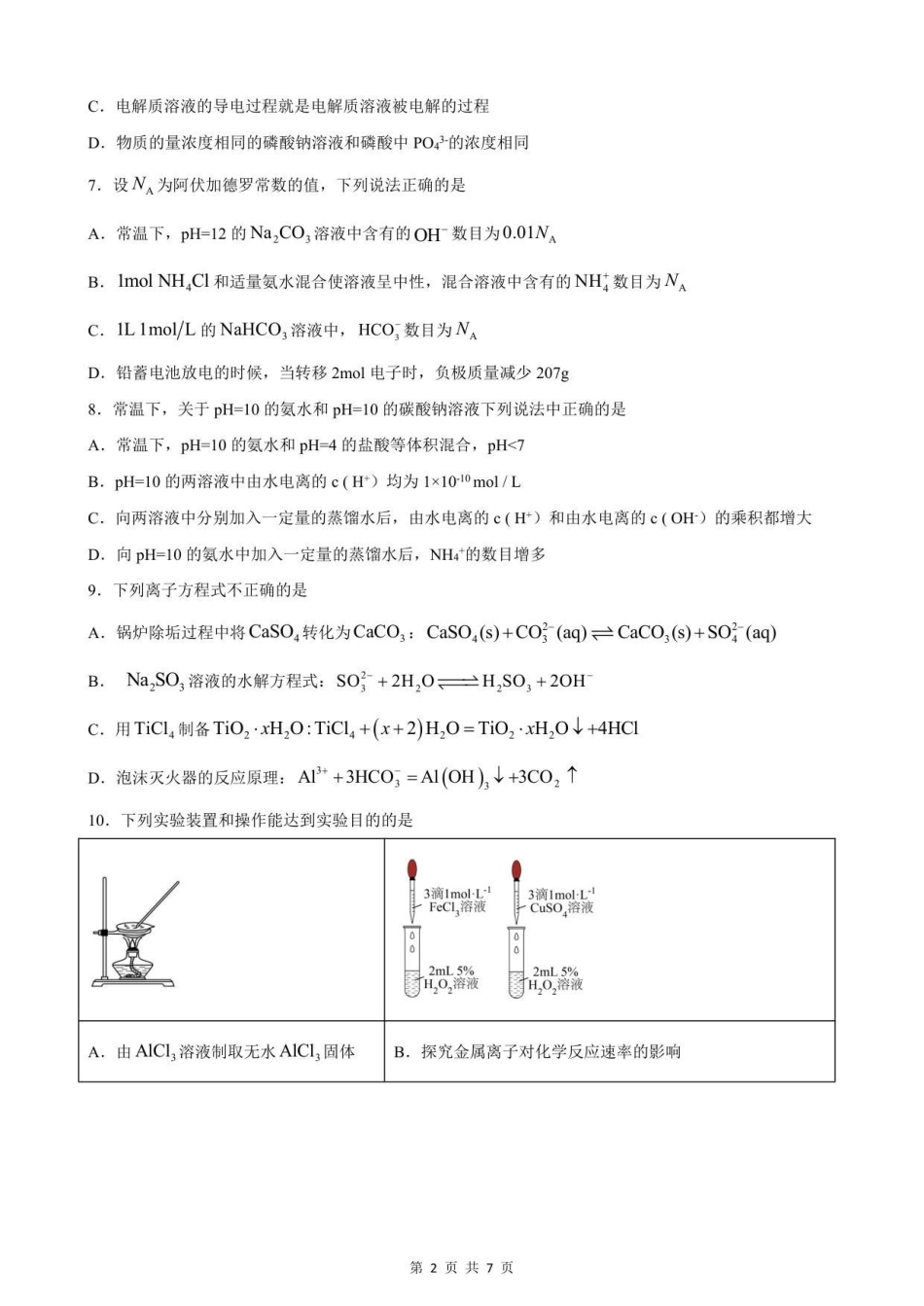 成都外国语学校2025—2026学年度上期12月月考高二化学试题.pdf_第2页