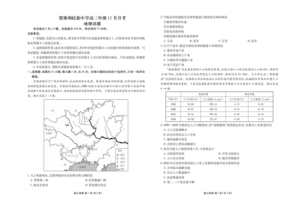 楚雄州民族中学高三年级12月月考地理.pdf_第1页