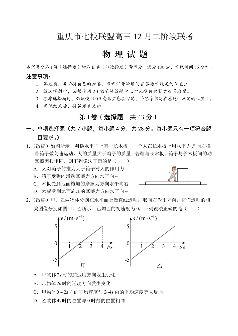 大连试卷重庆市七校联盟2026届高三年级12月二阶段12月联考（12.24-12.25）.pdf_第1页