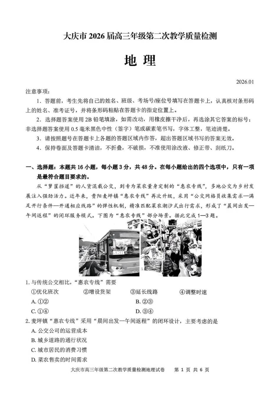 大庆市2026届高三年级第二次教学质量检测地理.pdf_第1页