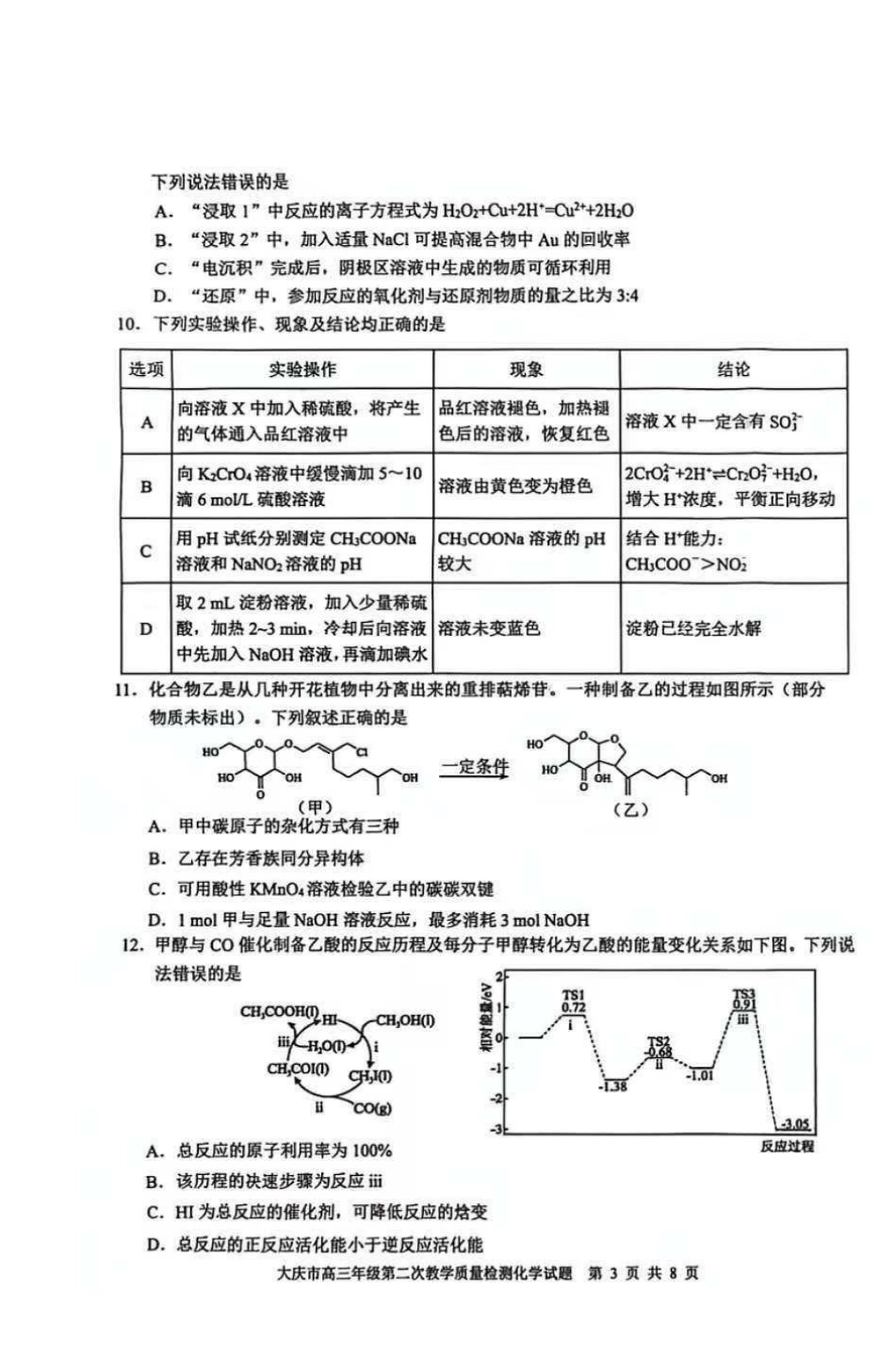大庆市2026届高三年级第二次教学质量检测化学.pdf_第3页