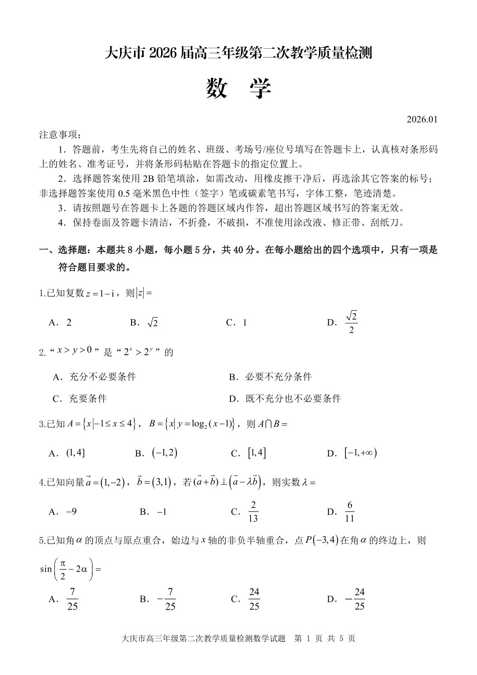 大庆市2026届高三年级第二次教学质量检测数学.pdf_第1页