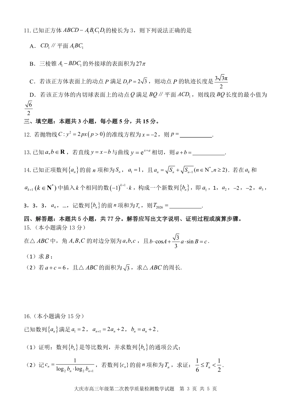 大庆市2026届高三年级第二次教学质量检测数学.pdf_第3页