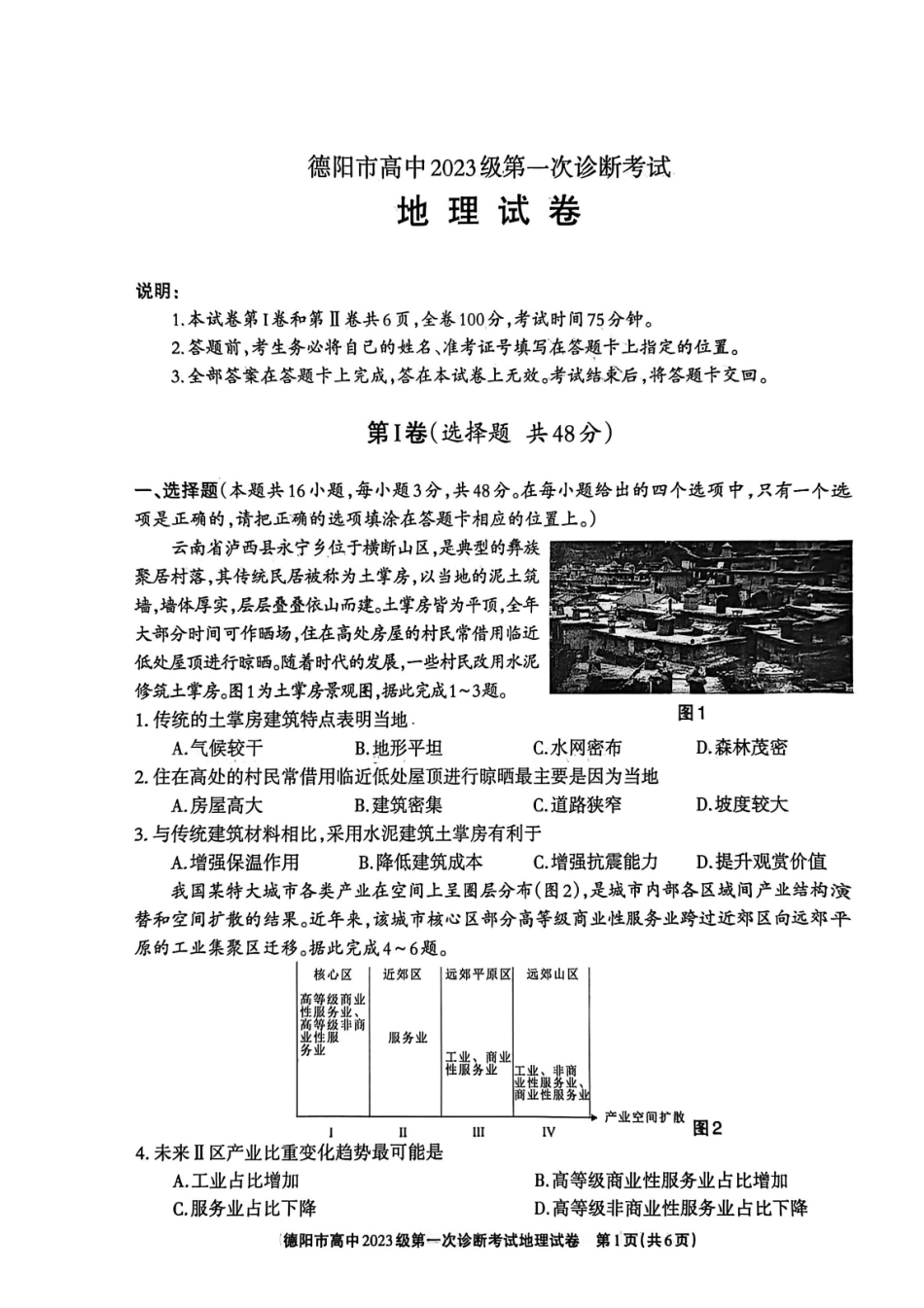 德阳市高中2023级第一次诊断考试地理.pdf_第1页