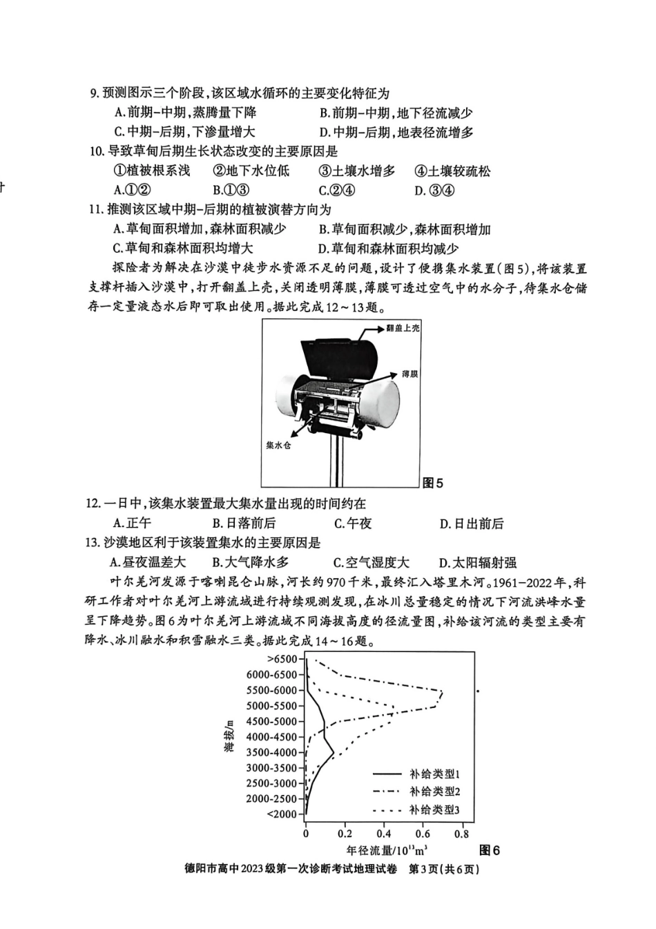 德阳市高中2023级第一次诊断考试地理.pdf_第3页