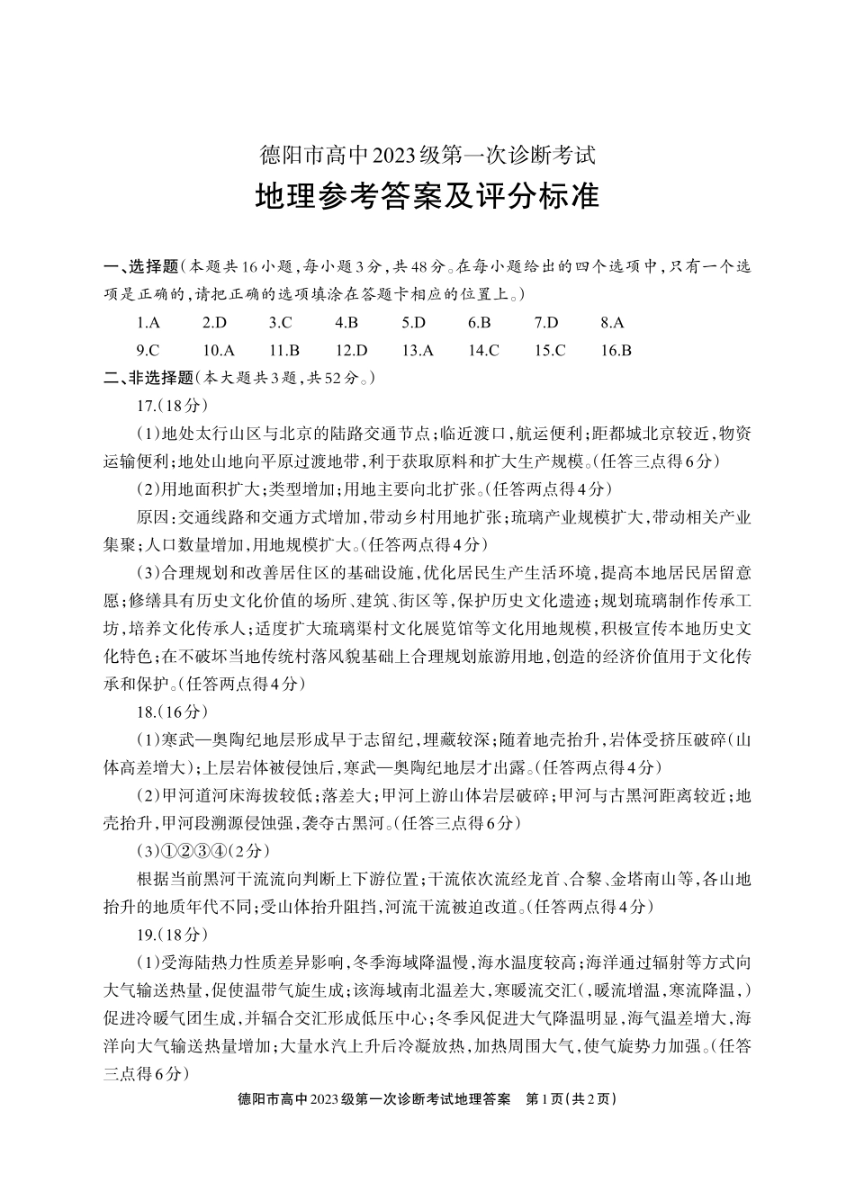 德阳市高中2023级第一次诊断考试地理答案.pdf_第1页
