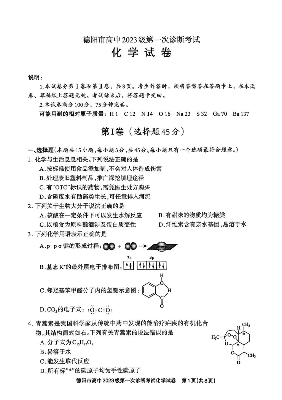德阳市高中2023级第一次诊断考试化学.pdf_第1页