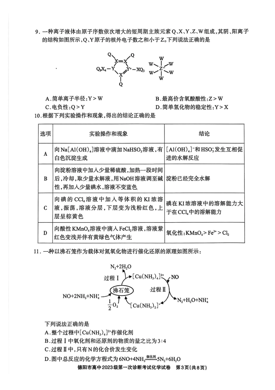 德阳市高中2023级第一次诊断考试化学.pdf_第3页