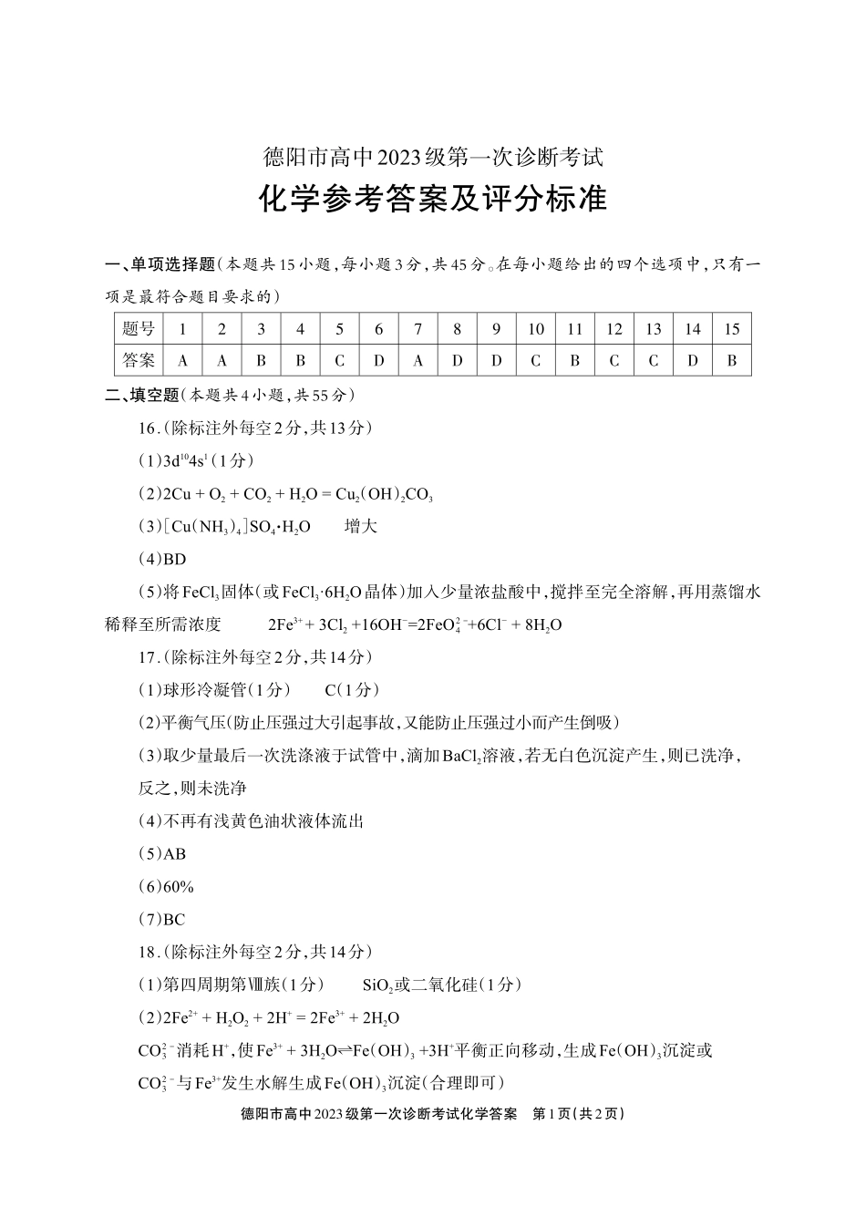 德阳市高中2023级第一次诊断考试化学答案.pdf_第1页
