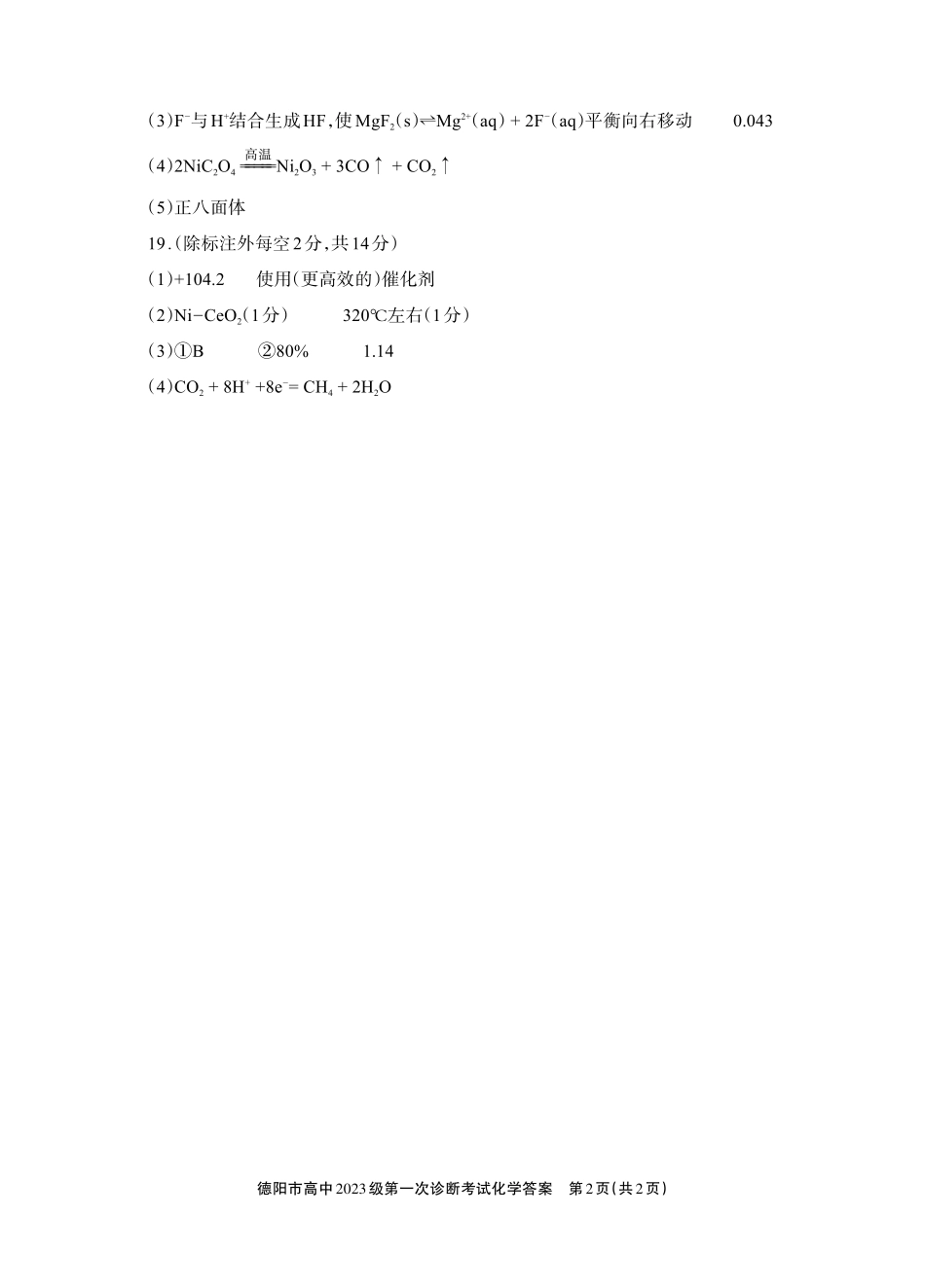 德阳市高中2023级第一次诊断考试化学答案.pdf_第2页
