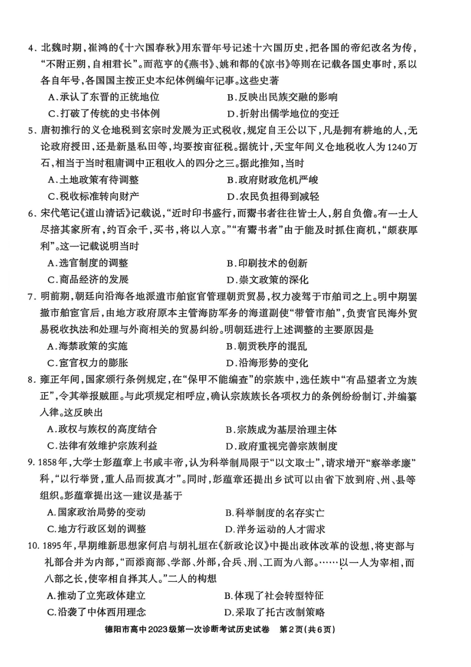 德阳市高中2023级第一次诊断考试历史.pdf_第2页