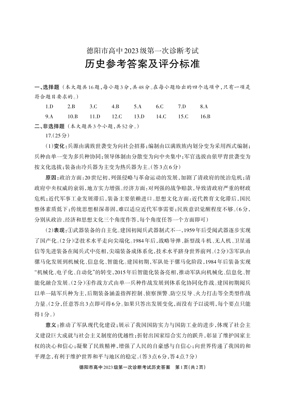 德阳市高中2023级第一次诊断考试历史答案.pdf_第1页