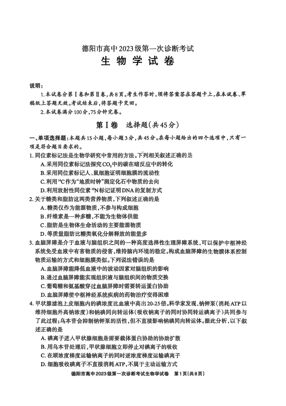 德阳市高中2023级第一次诊断考试生物.pdf_第1页