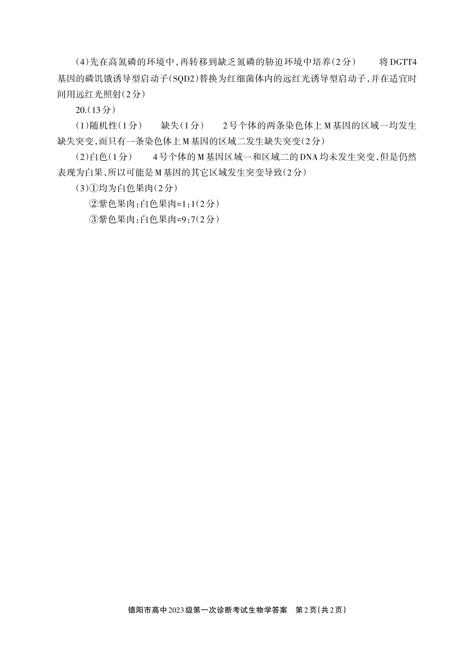 德阳市高中2023级第一次诊断考试生物答案.pdf_第2页