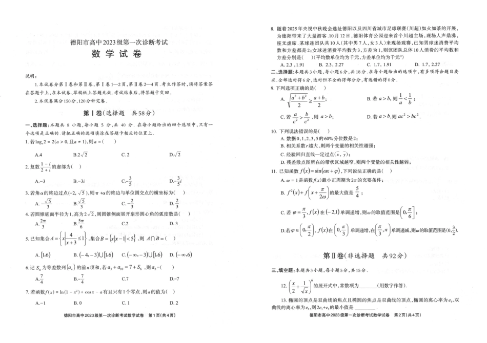 德阳市高中2023级第一次诊断考试数学.pdf_第1页