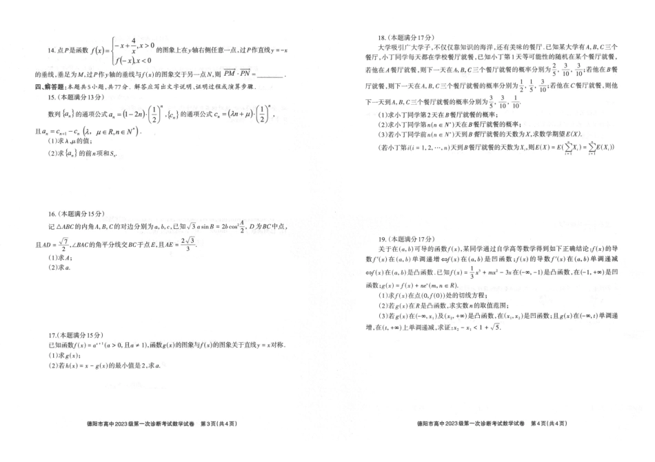 德阳市高中2023级第一次诊断考试数学.pdf_第2页