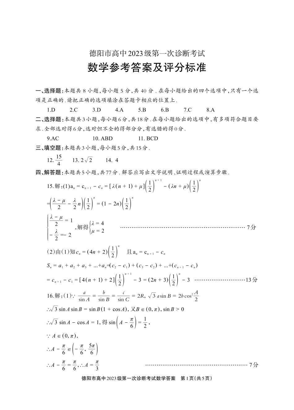 德阳市高中2023级第一次诊断考试数学答案.pdf_第1页