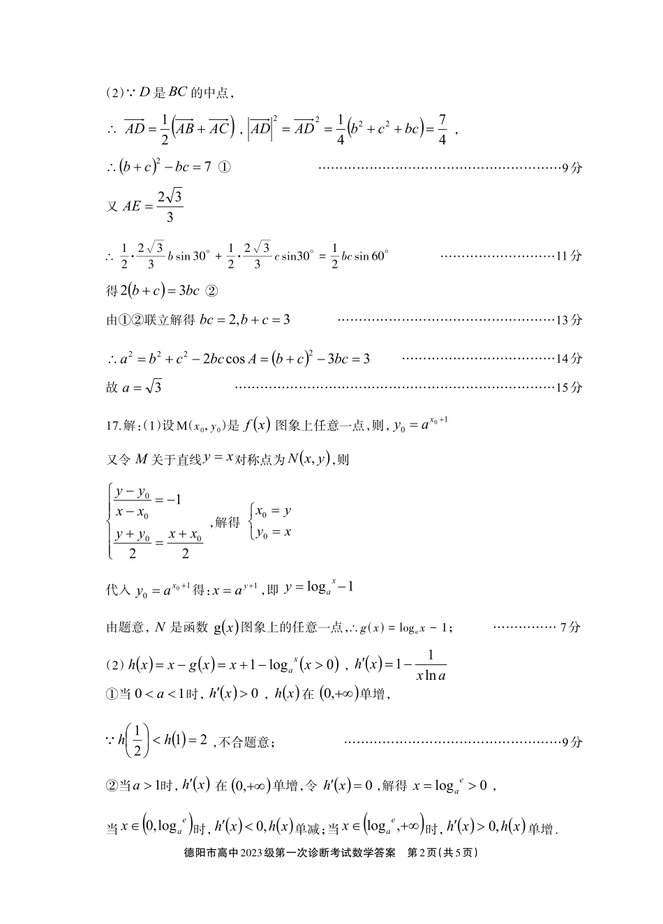 德阳市高中2023级第一次诊断考试数学答案.pdf_第2页