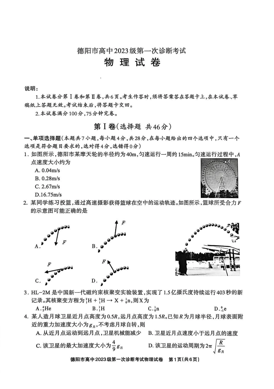 德阳市高中2023级第一次诊断考试物理.pdf_第1页