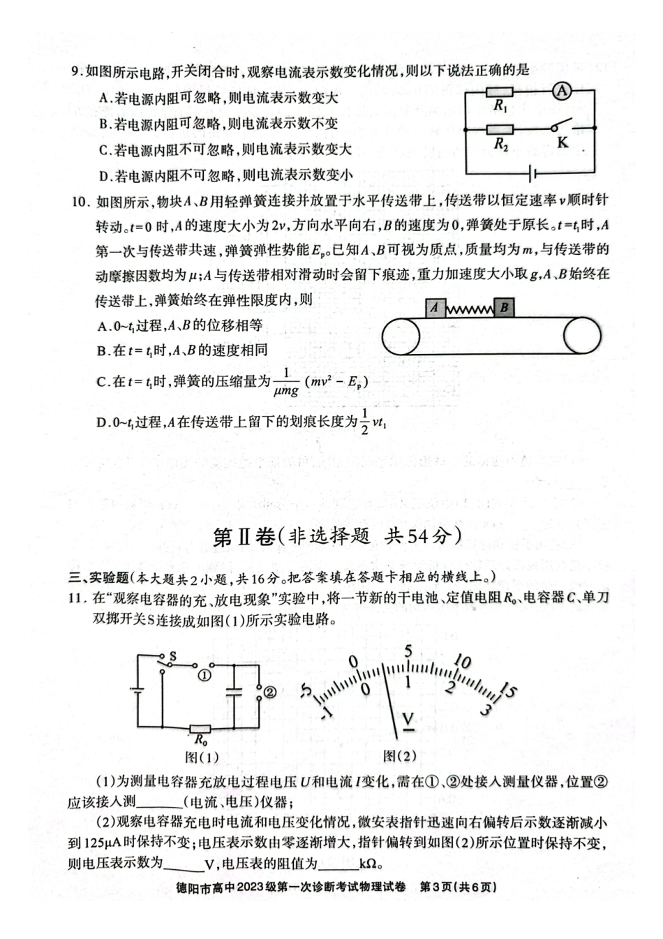 德阳市高中2023级第一次诊断考试物理.pdf_第3页
