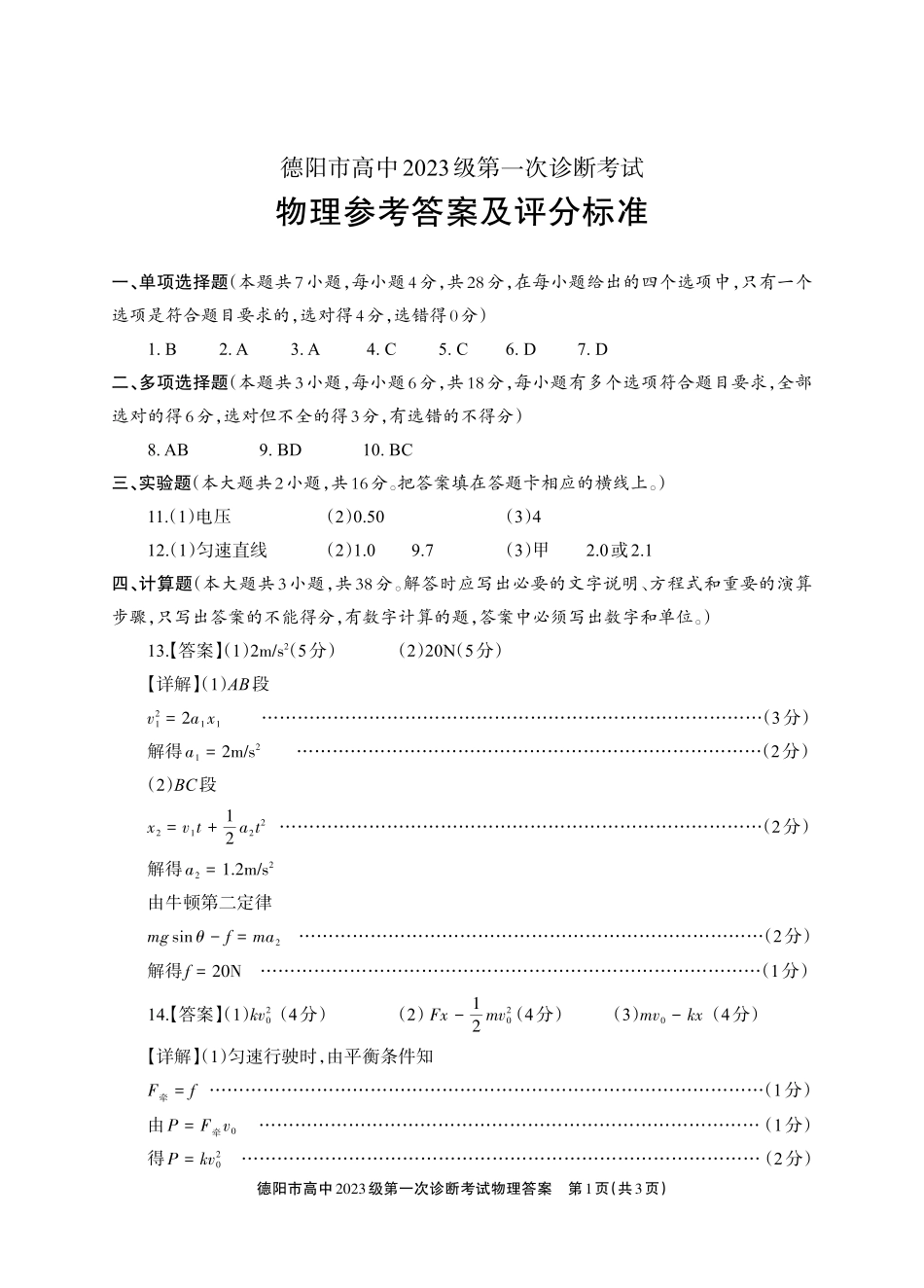 德阳市高中2023级第一次诊断考试物理答案.pdf_第1页