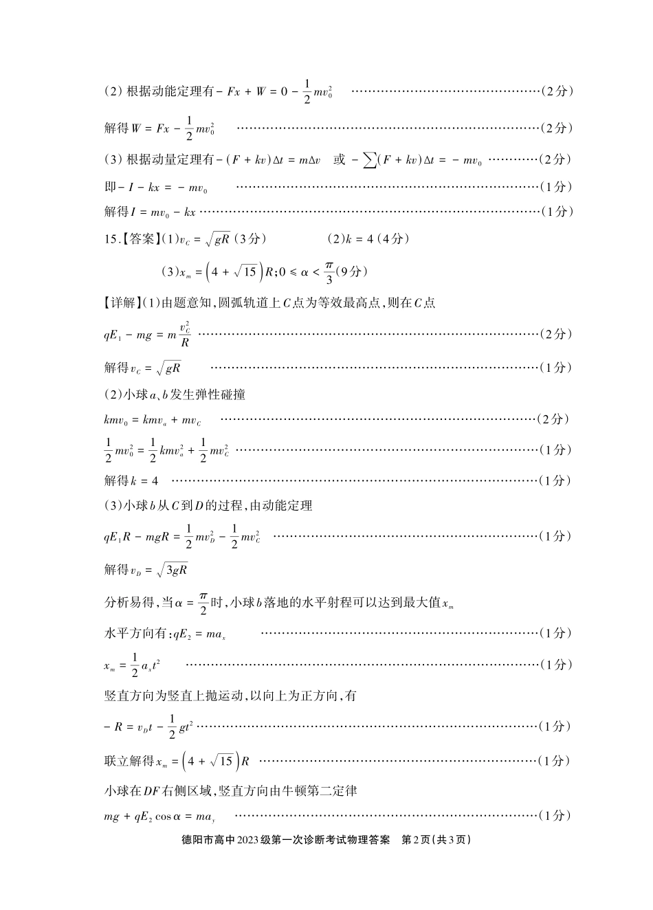 德阳市高中2023级第一次诊断考试物理答案.pdf_第2页