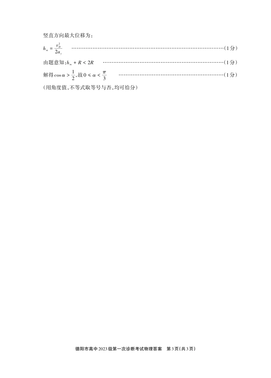 德阳市高中2023级第一次诊断考试物理答案.pdf_第3页