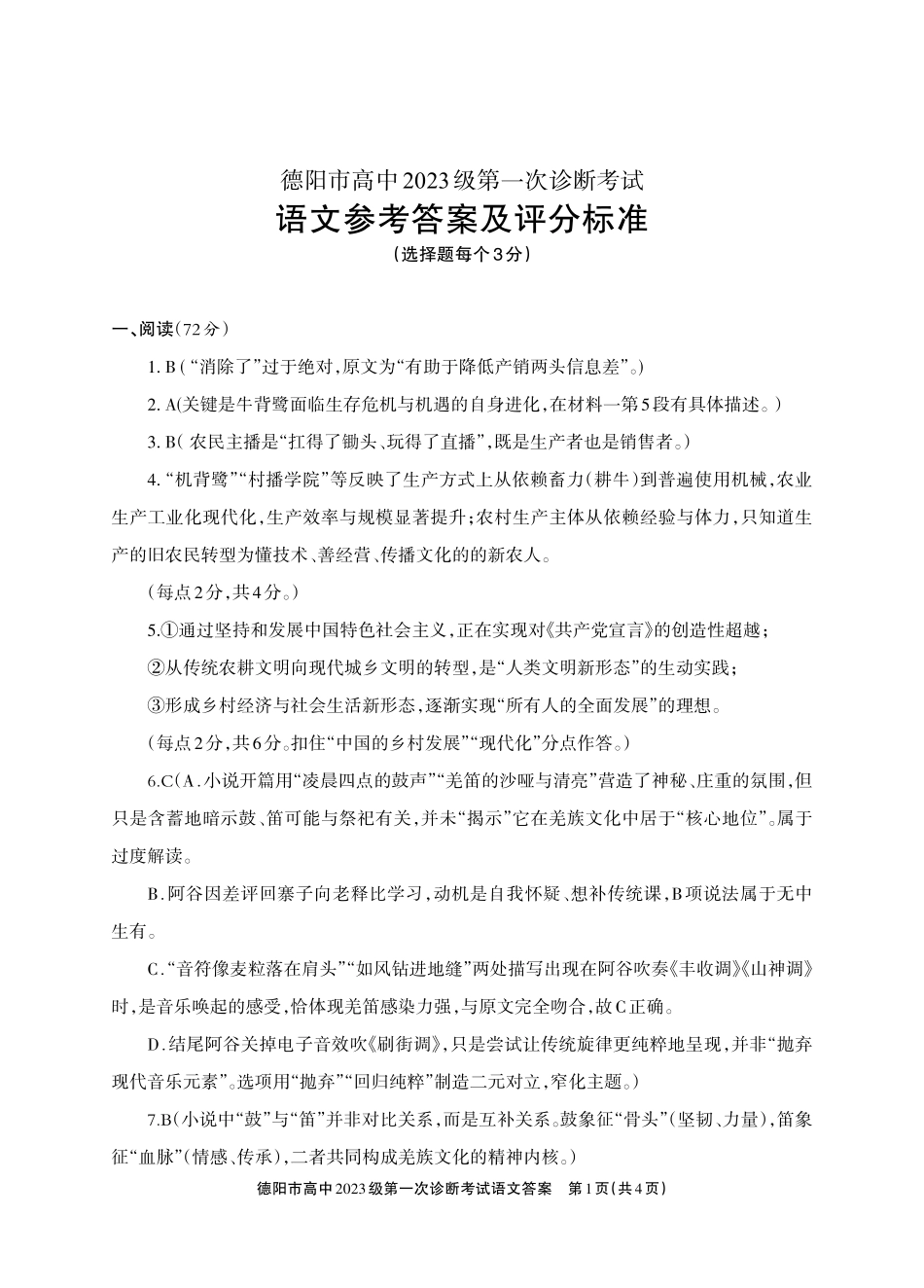 德阳市高中2023级第一次诊断考试语文答案.pdf_第1页