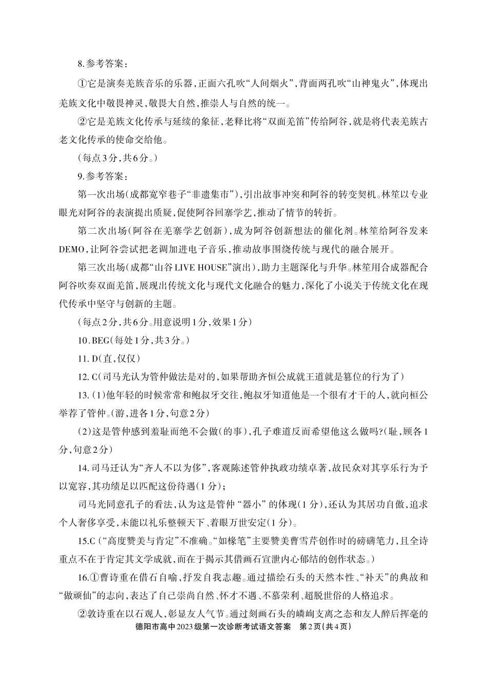德阳市高中2023级第一次诊断考试语文答案.pdf_第2页