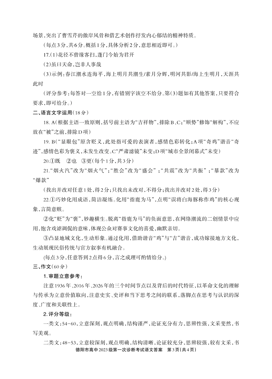 德阳市高中2023级第一次诊断考试语文答案.pdf_第3页