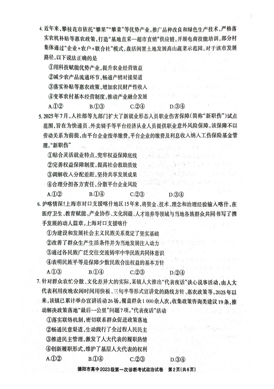 德阳市高中2023级第一次诊断考试政治.pdf_第2页