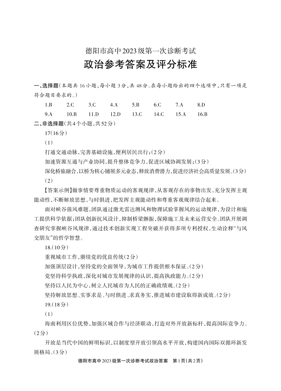 德阳市高中2023级第一次诊断考试政治答案.pdf_第1页