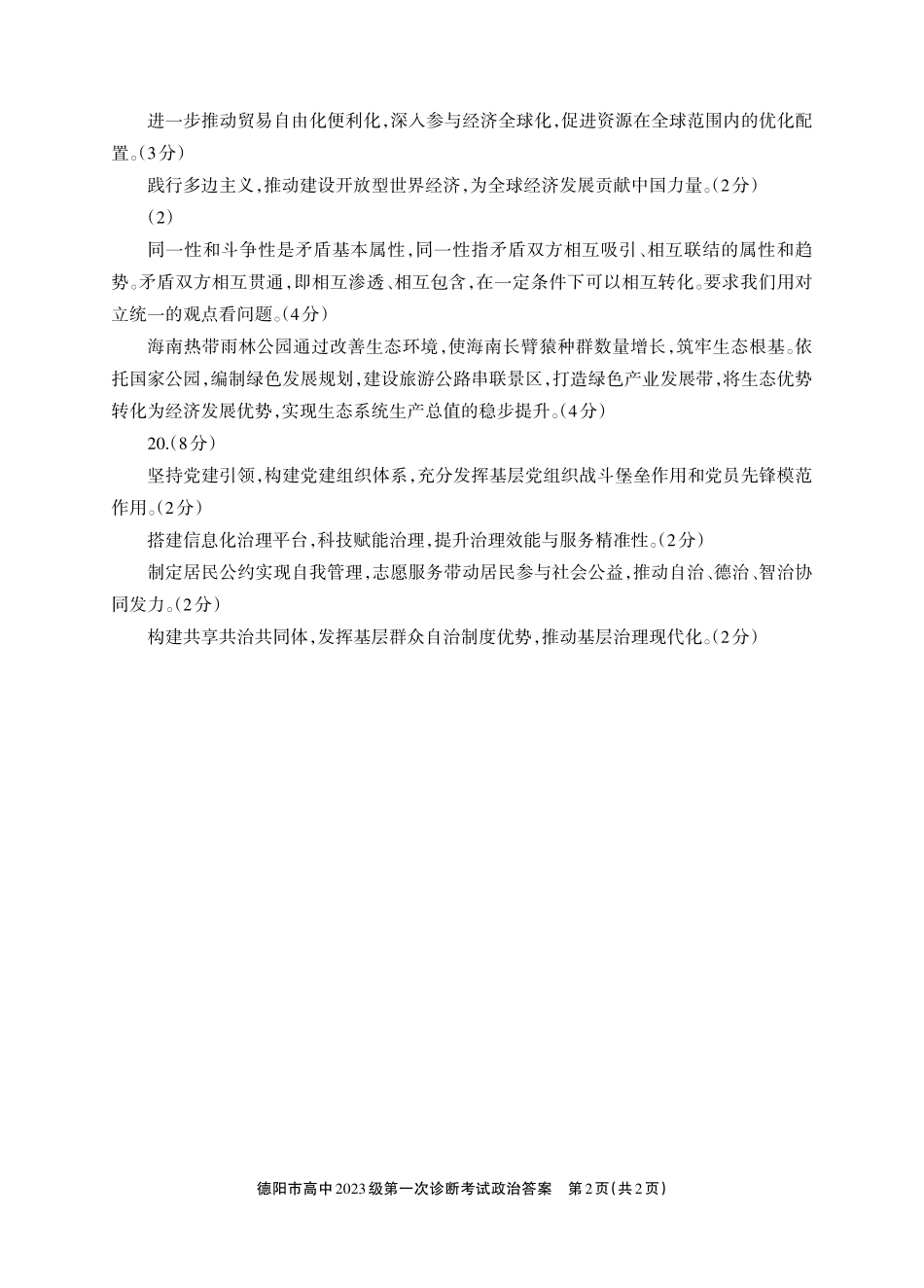 德阳市高中2023级第一次诊断考试政治答案.pdf_第2页