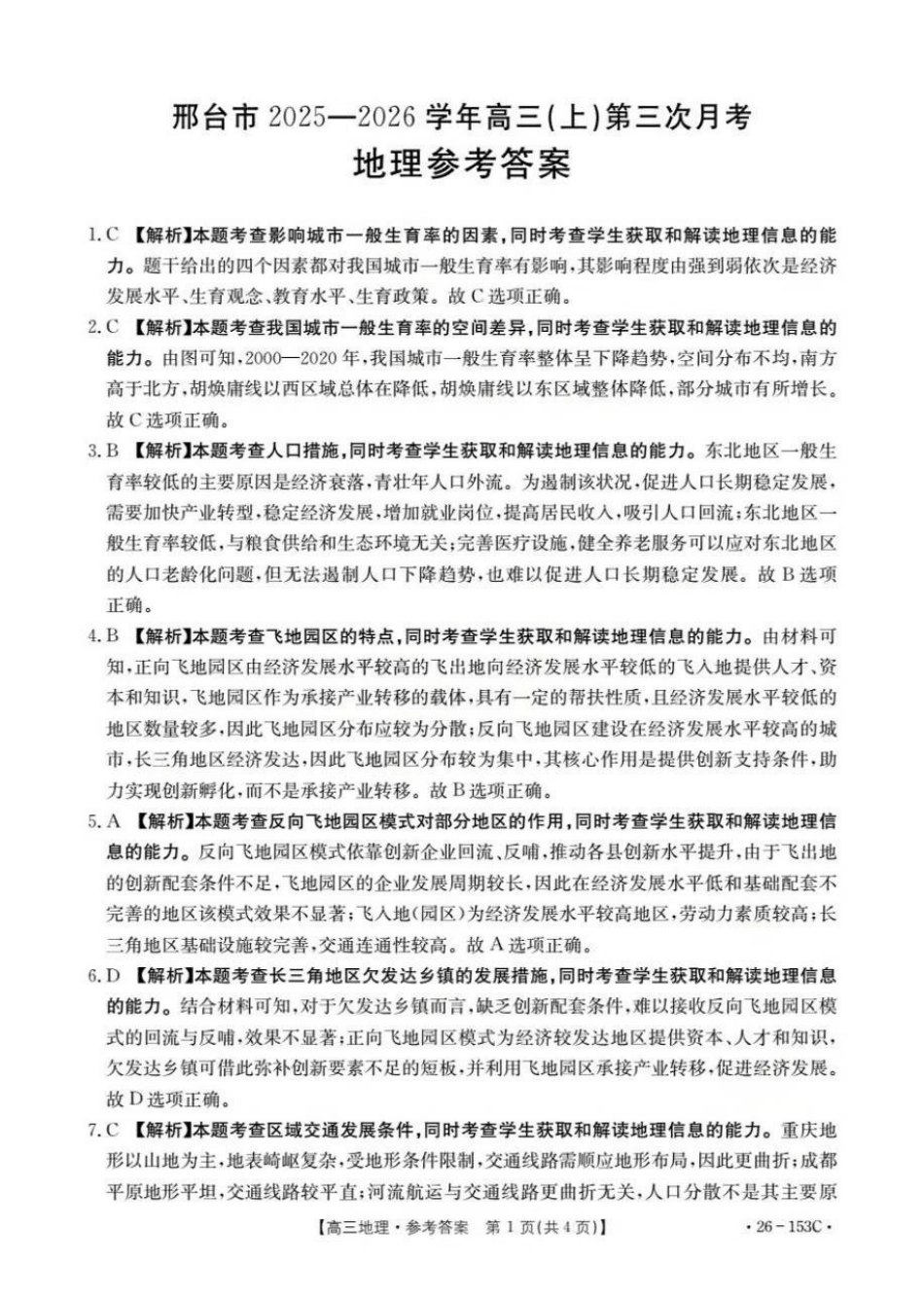 地理(26-153C)答案河北邢台市金太阳2025-2026学年高三上学期第三次月考（26-153C)）(12.19-12.20).pdf_第1页