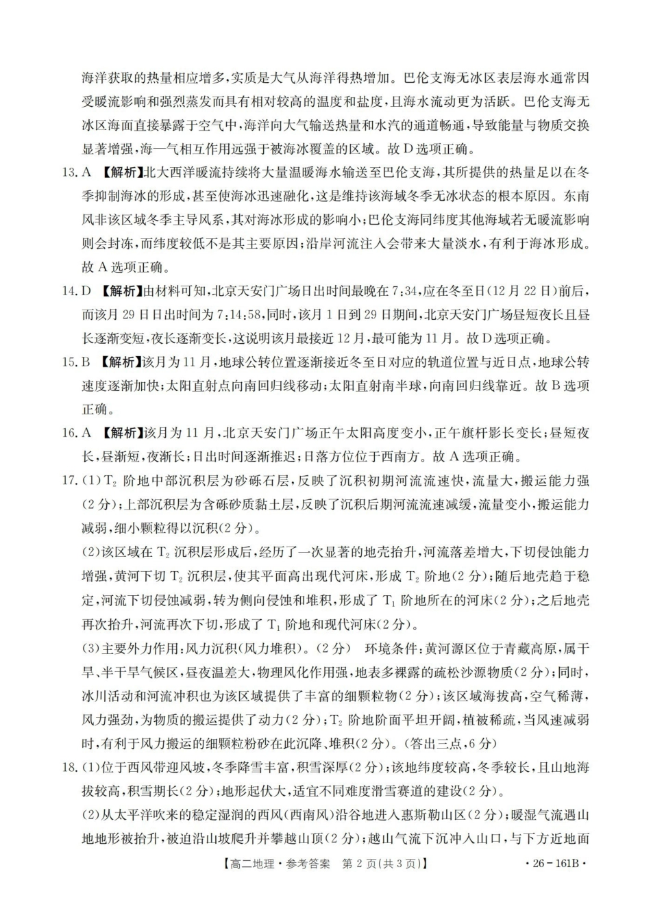 地理(26-161B)答案安徽皖西南联盟金太阳2025-2026学年高二上学期12月联考（26-161B）（12.18-12.19）.pdf_第2页
