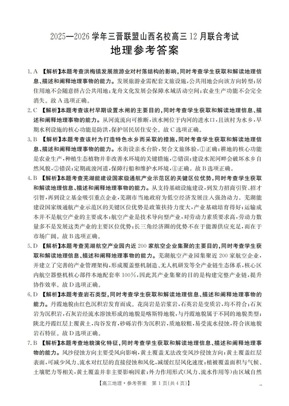 地理(26-177C)答案山西金太阳三晋联盟山西名校2025-2026学年高三上学期12月联合考试（26-177C）（12.30-12.31）.pdf_第1页