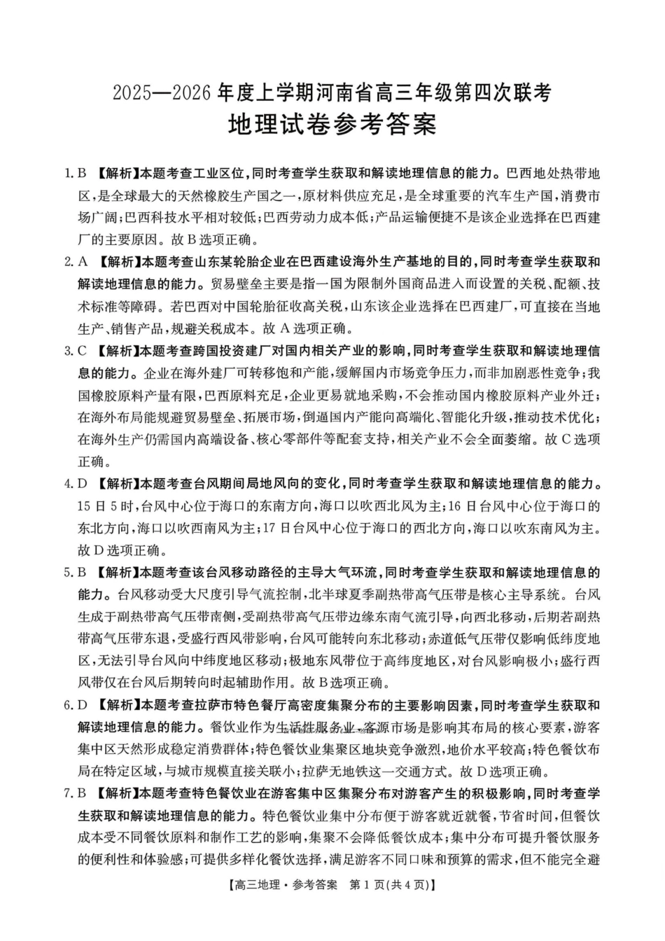 地理(26-200C)答案河南南阳市金太阳2025-2026学年度上学期高三年级第四次联考(26-200C)（1.8-1.9）.pdf_第1页