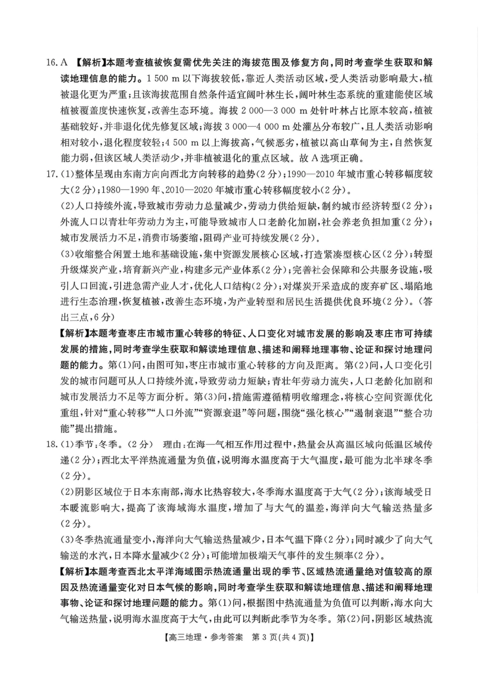 地理(26-200C)答案河南南阳市金太阳2025-2026学年度上学期高三年级第四次联考(26-200C)（1.8-1.9）.pdf_第3页