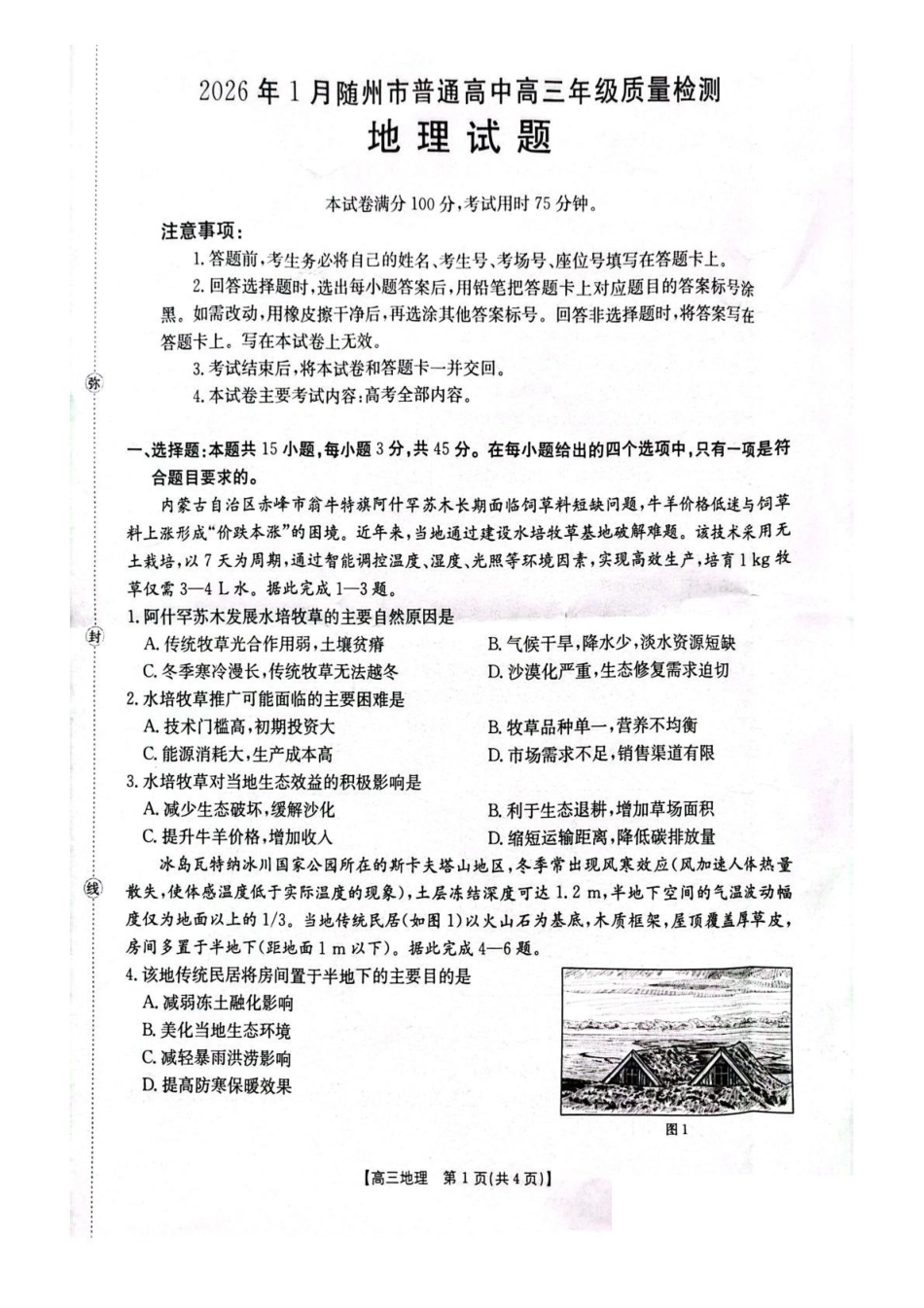 地理(26-218C)+答案湖北随州市2026年1月普通高中高三年级1月期末质量检测(26-218C)(1.8-1.9).pdf_第1页