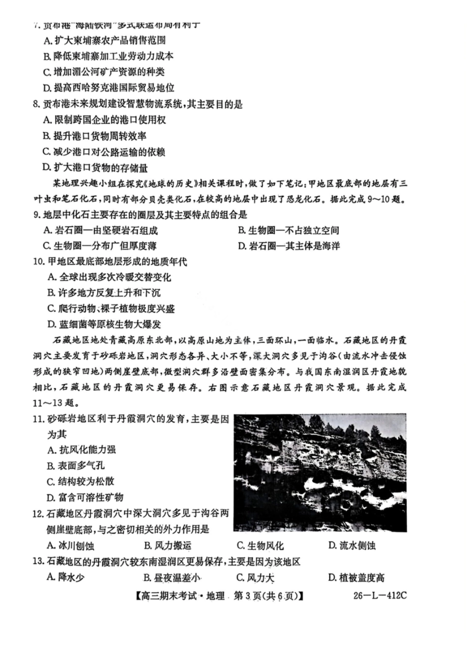 地理（26—L—412C）黑龙江齐齐哈尔市齐齐哈尔市普高联谊校2025-2026学年度2026届高三上学期1月期末考试（26—L—412C）(1.6-1.7).pdf_第3页